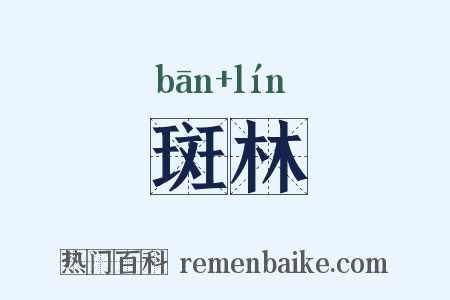 斑林是什么意思的图片